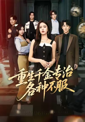 重生千金专治各种不服（61集）终于迎来免费看短剧的福利