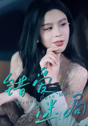 错爱迷局（30集）西瓜短剧免费看