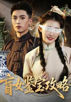 盲女鉴宝攻略（66集）精彩短剧持续更新中