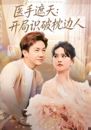 医手遮天：开局识破枕边人（82集）好短剧推荐免费看全集