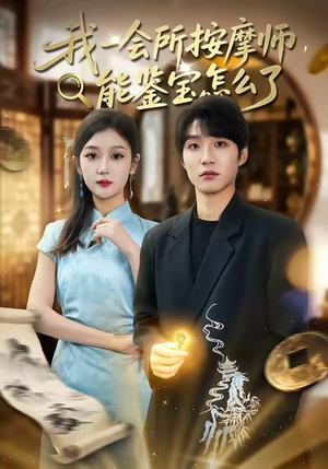 我一会所按摩师，能鉴宝怎么了（80集）哪个短剧网能看