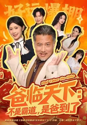爸临天下：不是霸道，是爸到了（73集）左下角看全集精彩短剧