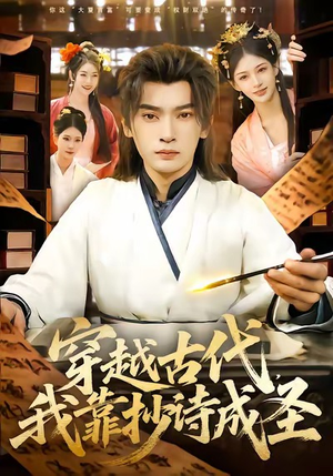 穿越古代，我靠抄诗成圣（134集）热播短剧精彩片段