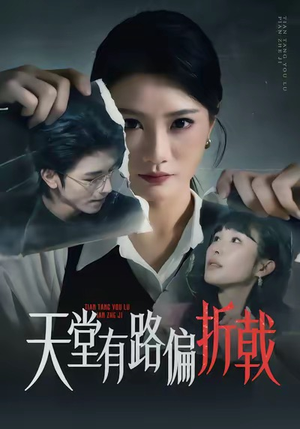 天堂有路偏折戟（40集）好看上头的短剧