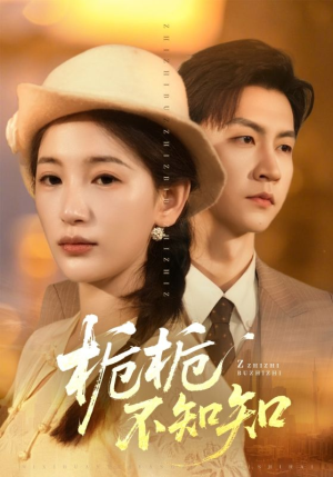 栀栀不知知（61集）免费短剧观看爽翻天