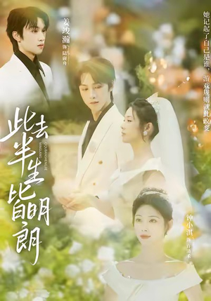 此去半生皆明朗（59集）全网独播短剧免费看