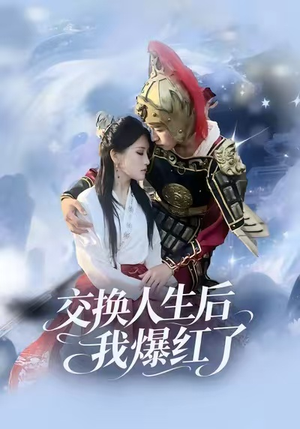 交换人生后我爆红了（85集）海量短剧免费看