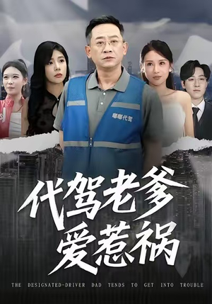 代驾老爹爱惹祸（62集）短剧全系列永久免费