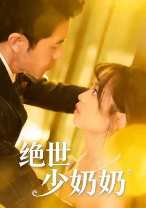 绝世少奶奶（83集）好看的国产短剧