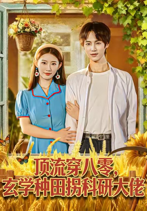 顶流穿八零玄学种田拐科研大佬（71集）热门短剧持续更新