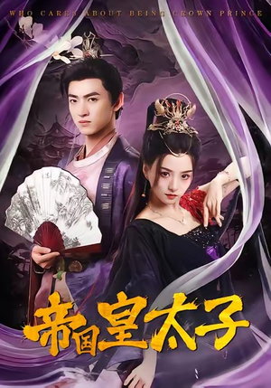 帝国皇太子（60集）热门短剧在线看