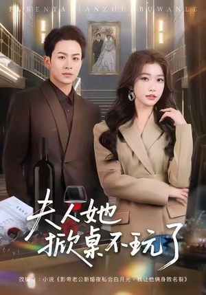 夫人她掀桌不玩了（60集）最新火热短剧抢先看