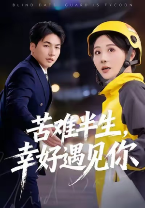 苦难半生，幸好遇见你（40集）越看越好看短剧