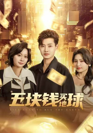 五块钱买地球（74集）爆款短剧热门推荐