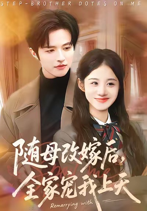 随母改嫁后，全家宠我上天（90集）短剧推荐超甜网剧