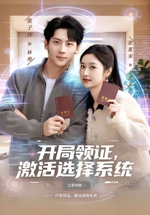 开局领证，激活选择系统（80集）精彩短剧天天更新
