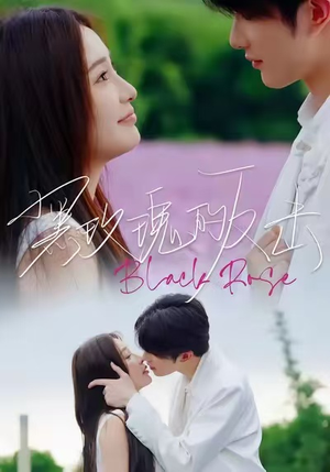黑玫瑰的反击（47集）让你一口气看完短剧