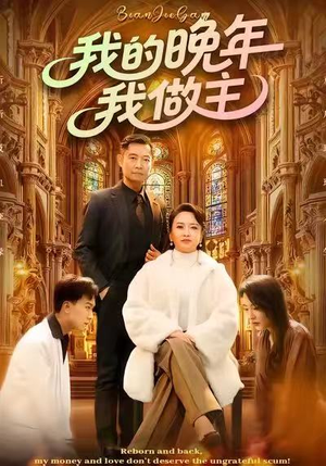 我的晚年我做主（60集）短剧上头一起来追