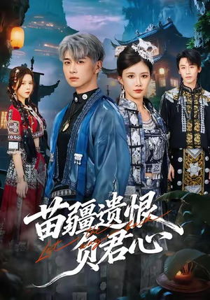 苗疆遗恨负君心（60集）精彩短剧持续更新中