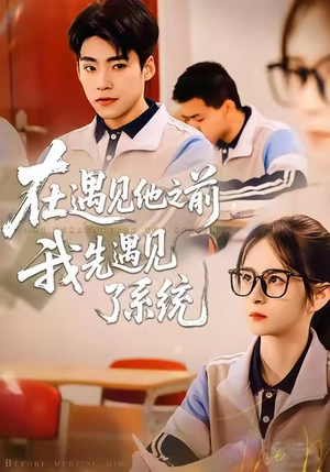 在遇见他之前，我先遇见了系统（62集）每日坚持分享短剧