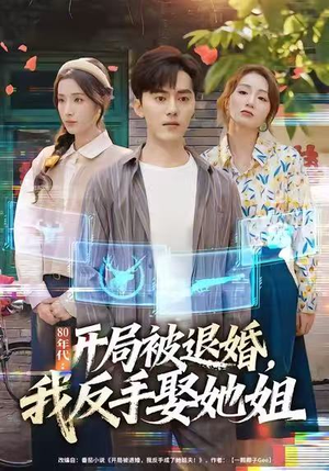 80年代：开局被退婚，我反手娶她姐（77集）精彩短剧免费看