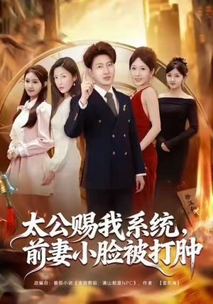 太公赐我系统，前妻小脸被打肿（81集）短剧已完结一口气看完真爽