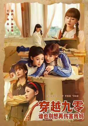 穿越九零谁也别想再伤害我妈（80集）亿人都在追的精彩短剧