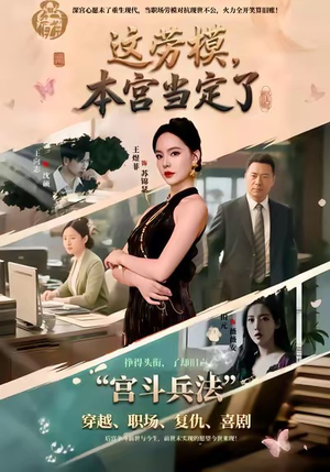 这劳模，本宫当定了（40集）高质量短剧推荐