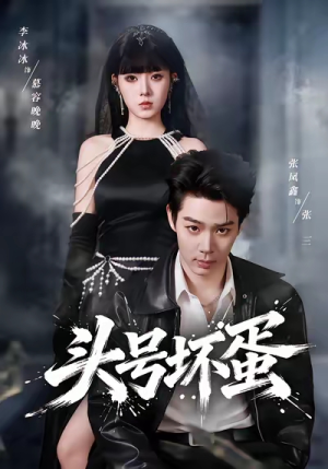 头号坏蛋（58集）精彩短剧剧情不容错过