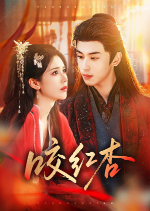 咬红杏（58集）免费观看最新短剧全集