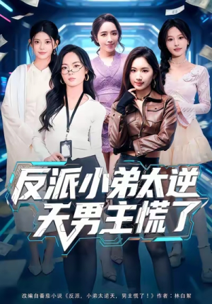 反派小弟太逆天男主慌了（62集）这部短剧让人心动了