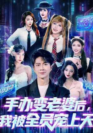 手办变老婆后我被全员宠上天（60集）超好看的短剧一起追剧