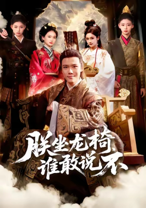 朕坐龙椅谁敢说不（106集）最火爆短剧正在热播