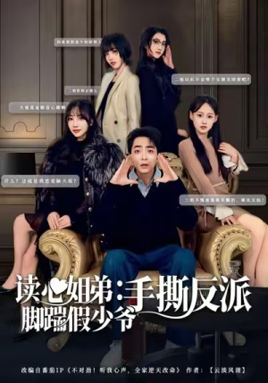 读心姐弟：脚踹假少爷手撕反派（80集）新番短剧计划好剧分享