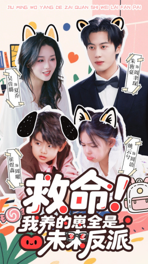 救命我养的崽全是未来反派（68集）免费观看排行榜前十短剧