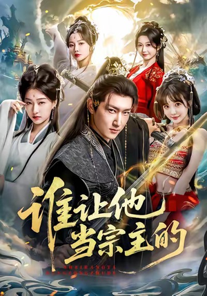 谁让他当宗主的（82集）一口气追到短剧大结局超过瘾