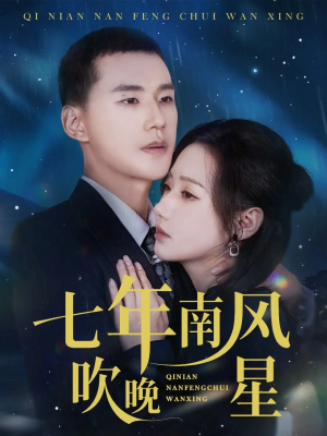 七年南风吹晚星（61集）爱上这部短剧推荐给你们