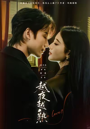 越夜越熟之上瘾（69集）红果短剧免费看剧app