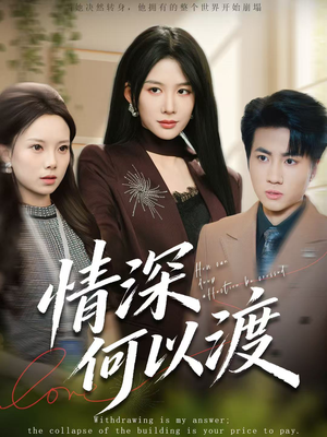 情深何以渡（62集）好看剧情短剧推荐分享