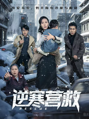 爸爸，小宝冷（61集）在线免费观看热门短剧