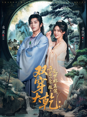 双穿大乾开局一仓粮乱世称王侯（72集）全集短剧免费完整版在线观看