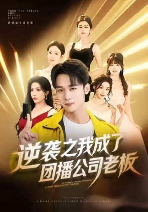 逆袭之我成了团播公司老板（82集）温柔追捕短剧剧情