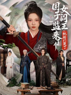 国子监来了个女阎王纨绔们哭了（81集）前十的短剧值得一看