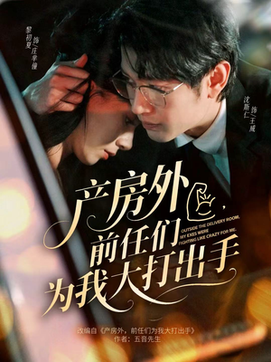 产房外，前任们为我大打出手（79集）零花钱看整部短剧