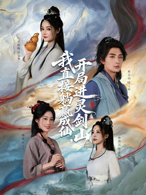 从前有座灵剑山（70集）短剧越看越想看系列