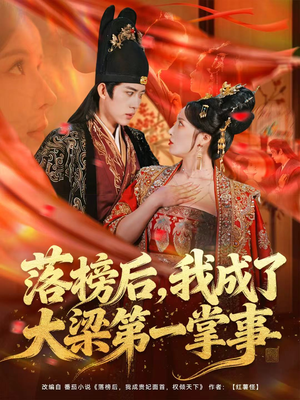 落榜后，我成了大梁第一掌事（80集）每天更新最火的短剧