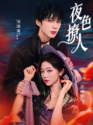 夜色撩人（76集）每晚准时更新分享