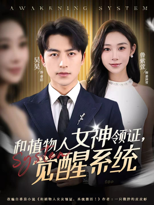 和植物人女神领证，觉醒系统（67集）好看又上头的短剧来了