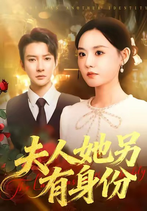 夫人她另有身份（100集）好看短剧追不停
