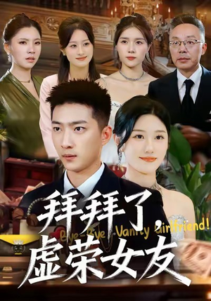 拜拜了，虚荣女友（70集）一口气追短剧至大结局